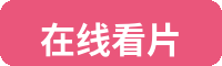 在线看片